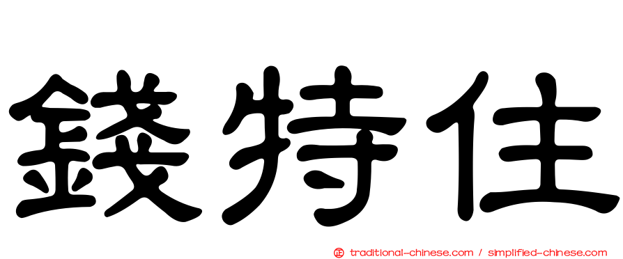 錢特住