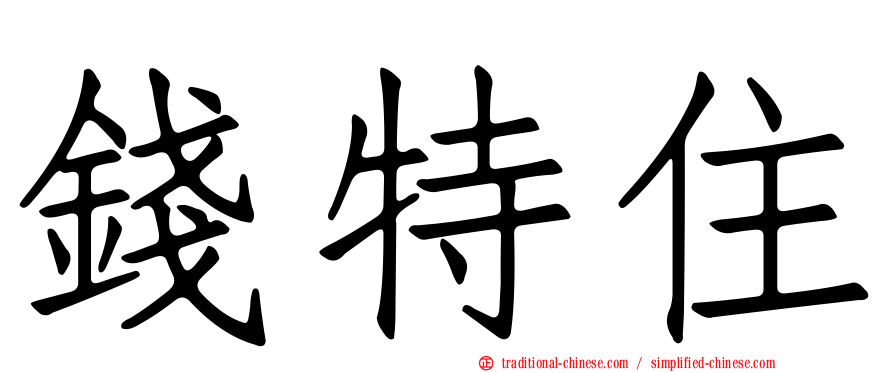 錢特住