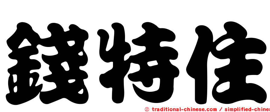 錢特住