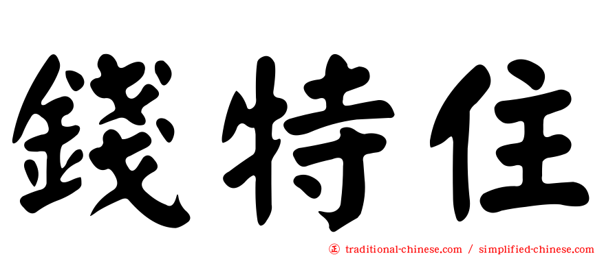錢特住