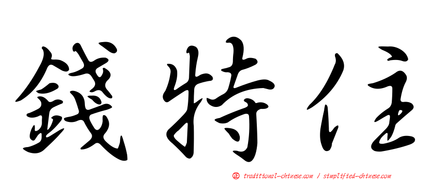錢特住