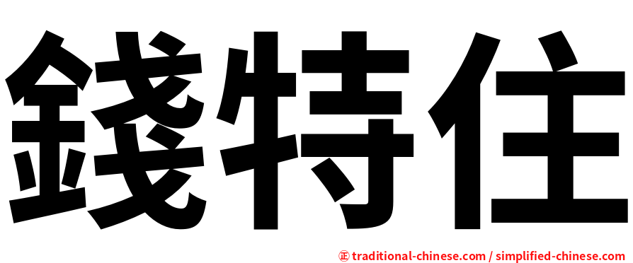 錢特住