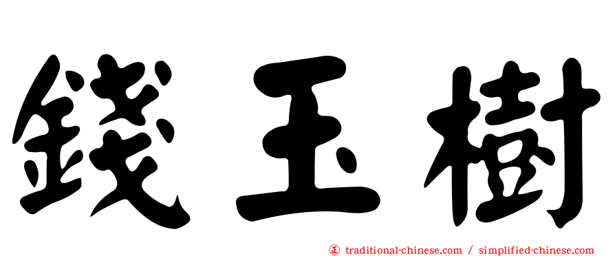 錢玉樹