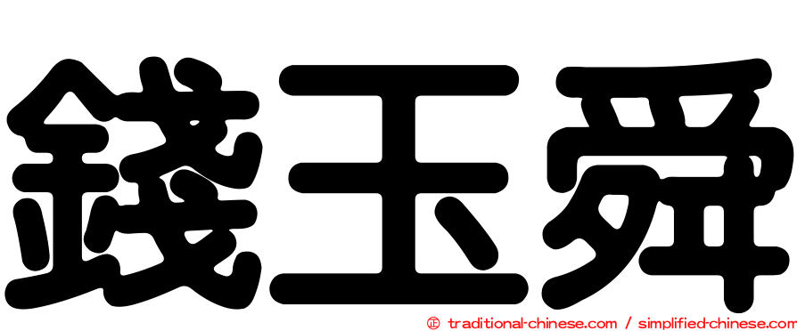錢玉舜