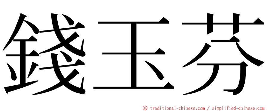 錢玉芬 ming font