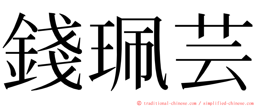 錢珮芸 ming font