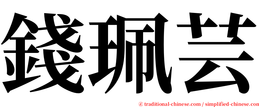 錢珮芸 serif font