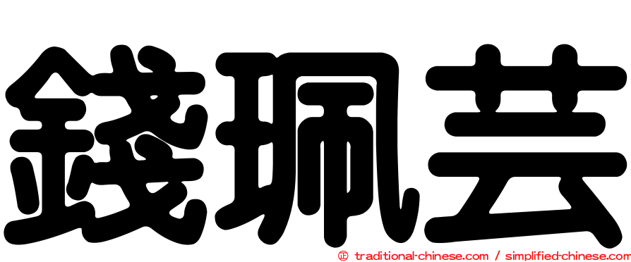 錢珮芸