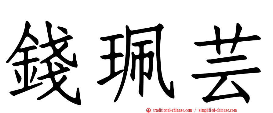 錢珮芸