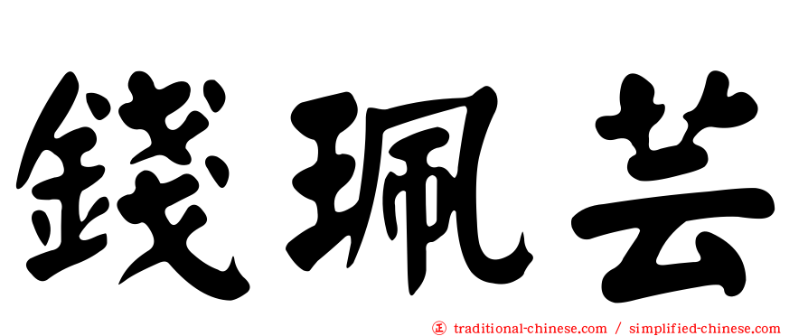 錢珮芸