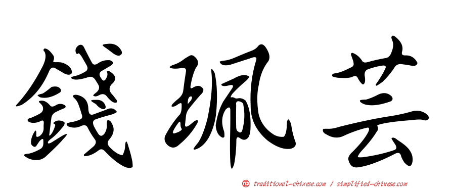 錢珮芸
