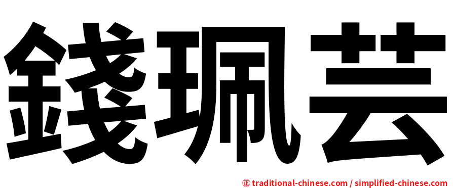 錢珮芸