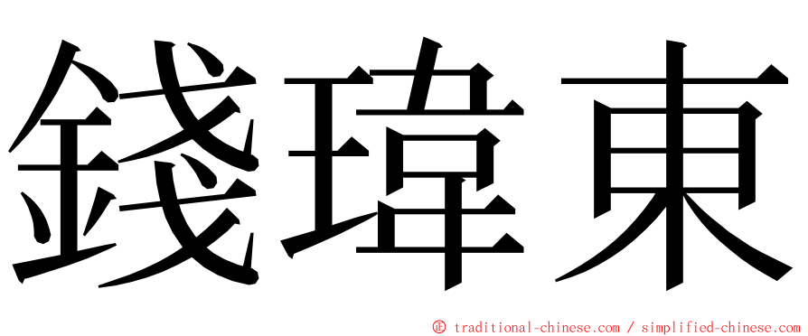 錢瑋東 ming font