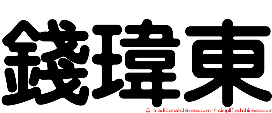 錢瑋東