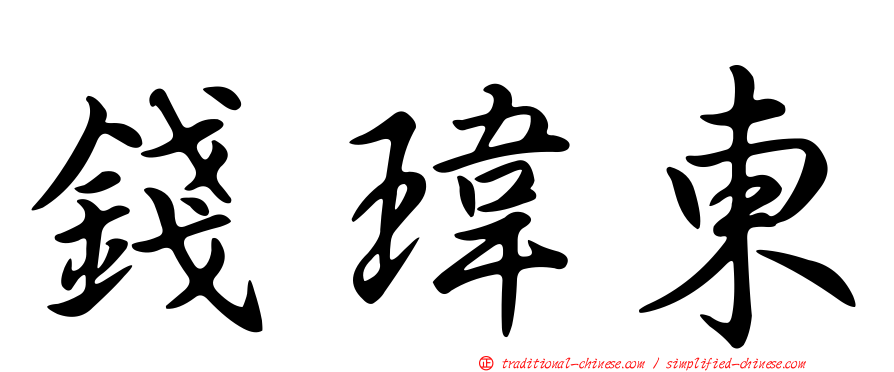 錢瑋東