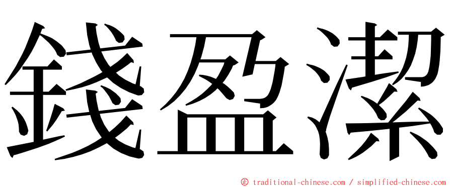 錢盈潔 ming font