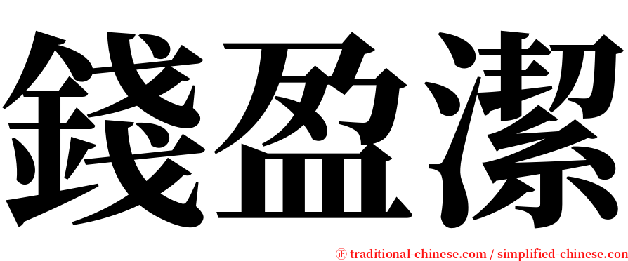 錢盈潔 serif font