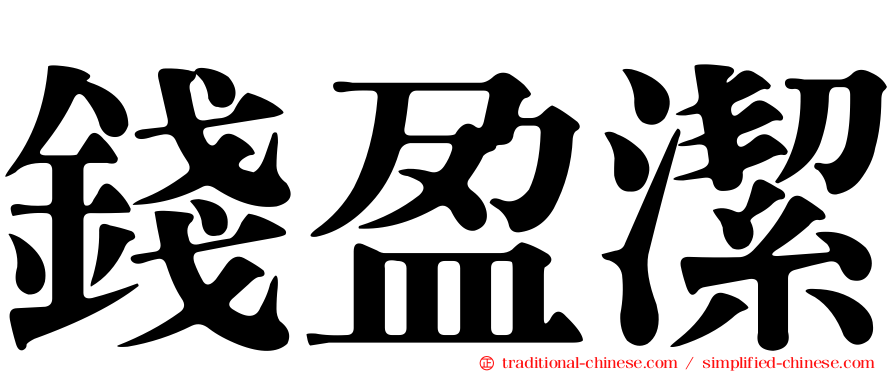 錢盈潔