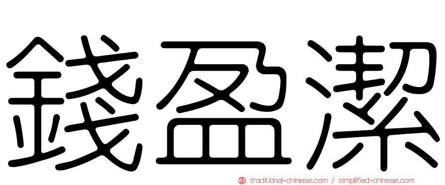 錢盈潔
