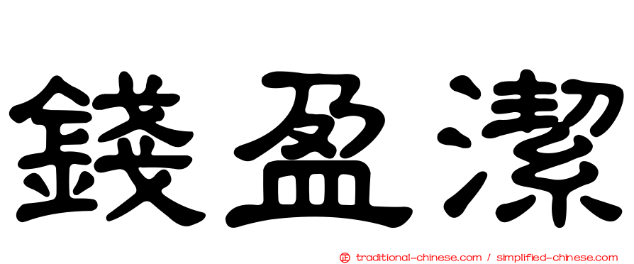 錢盈潔