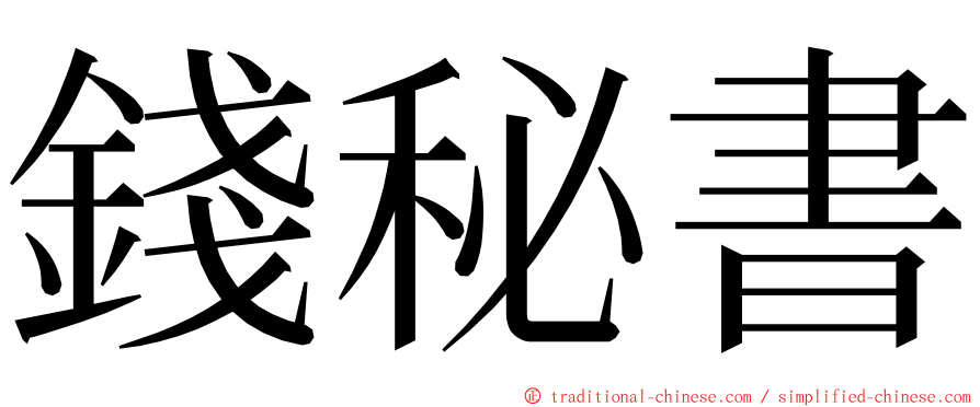 錢秘書 ming font