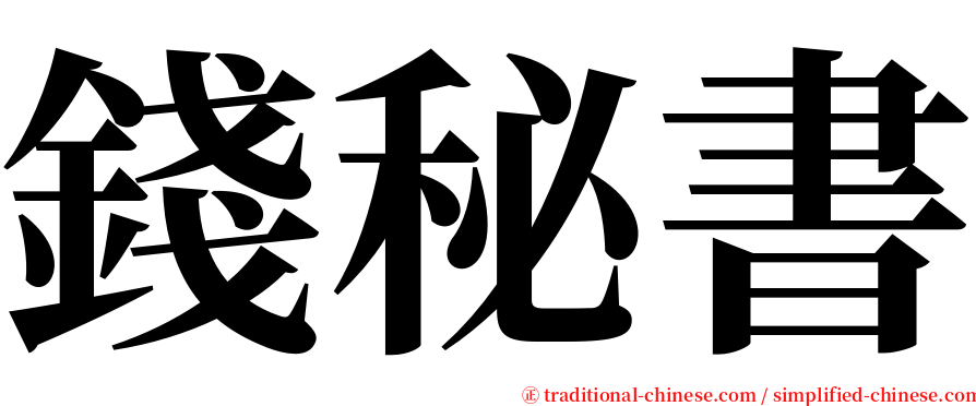 錢秘書 serif font