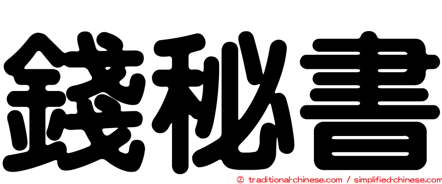 錢秘書