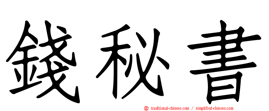 錢秘書