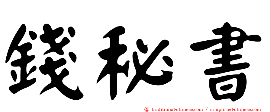 錢秘書