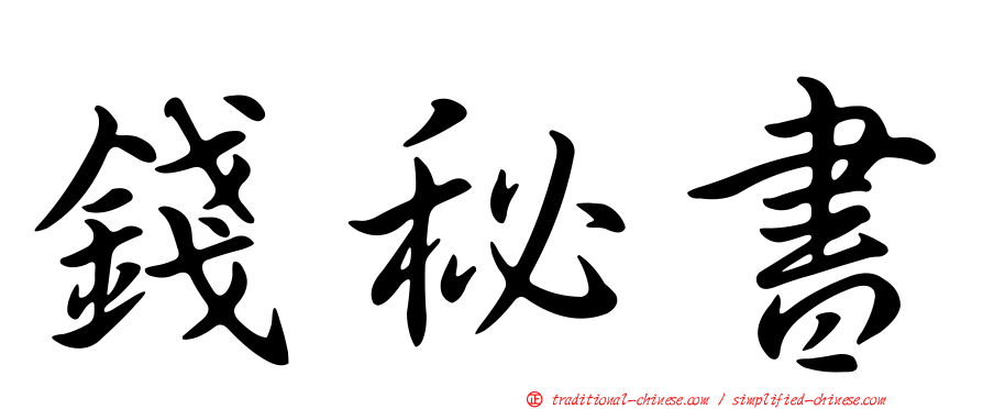 錢秘書
