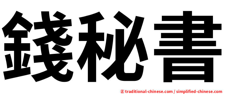 錢秘書