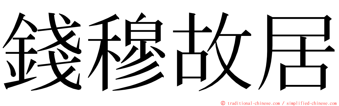 錢穆故居 ming font