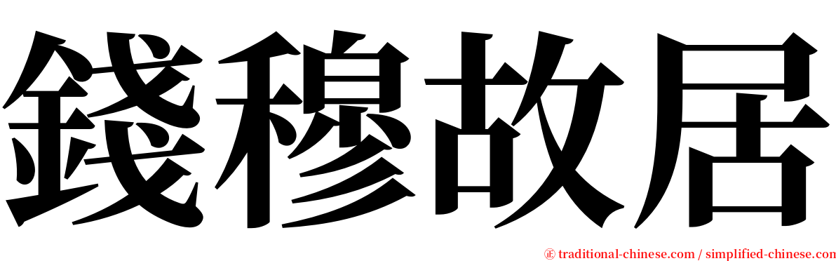 錢穆故居 serif font