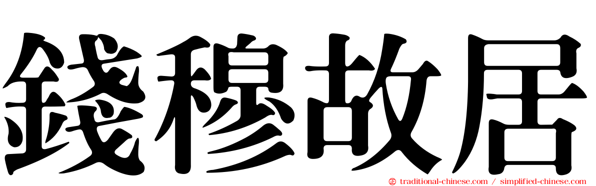 錢穆故居