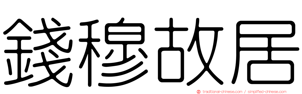 錢穆故居