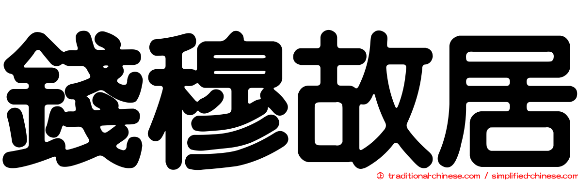 錢穆故居