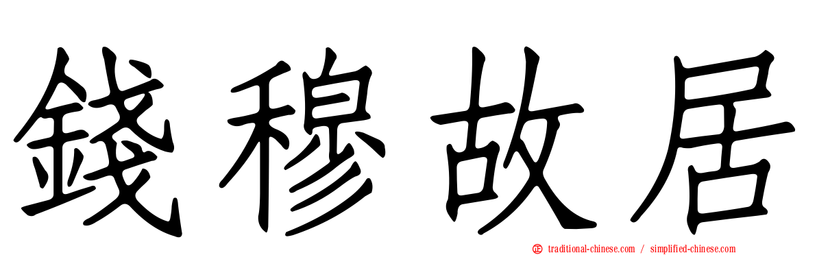 錢穆故居