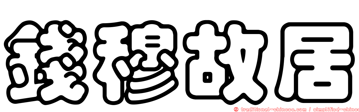 錢穆故居