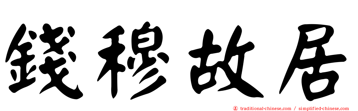 錢穆故居