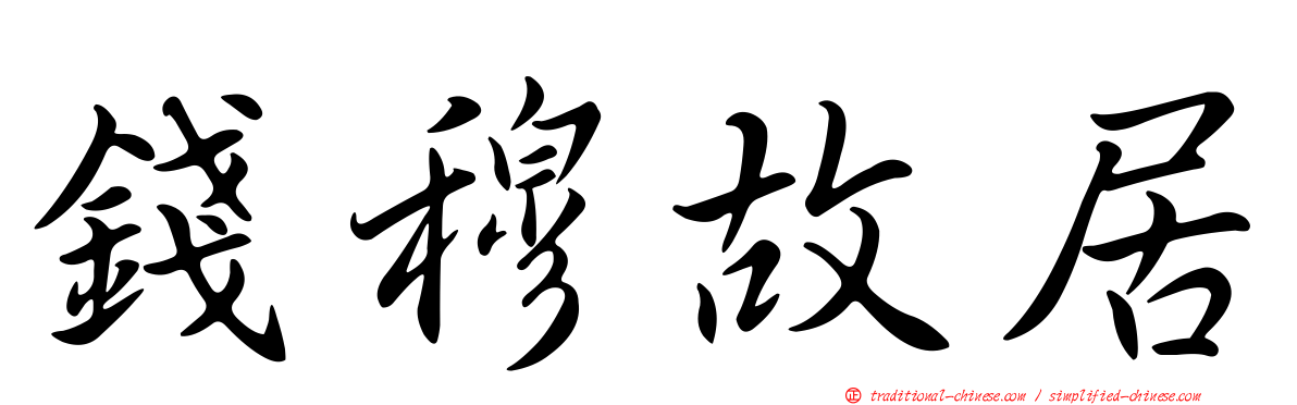 錢穆故居