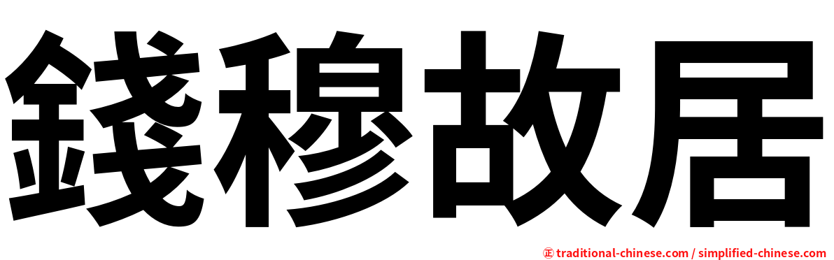 錢穆故居
