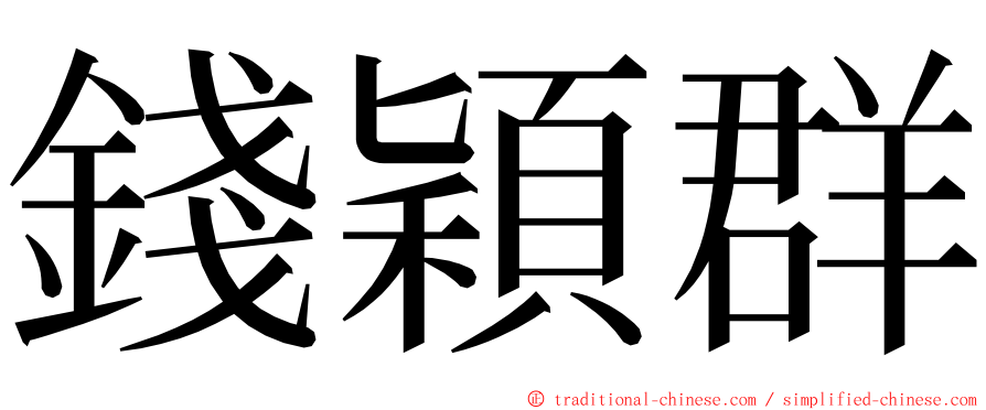 錢穎群 ming font