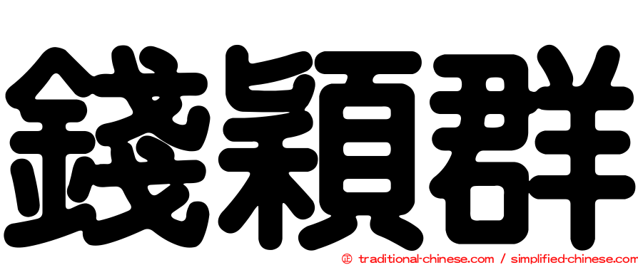 錢穎群