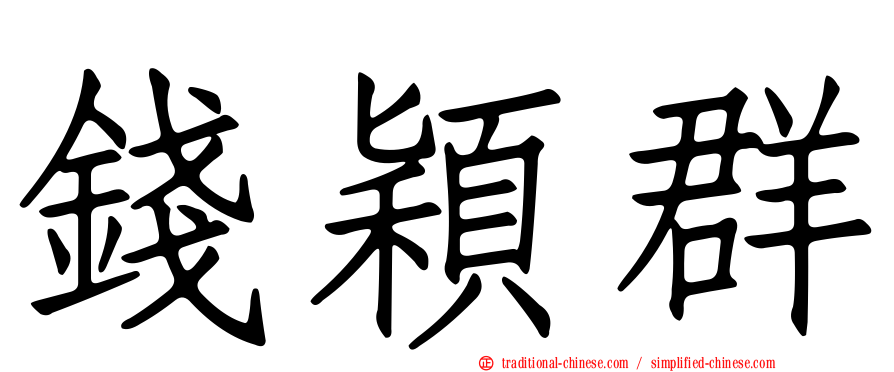 錢穎群