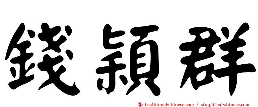 錢穎群