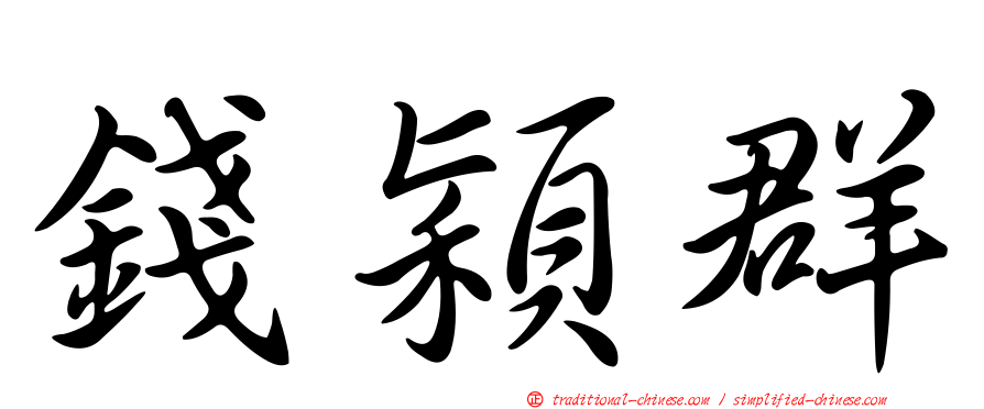 錢穎群