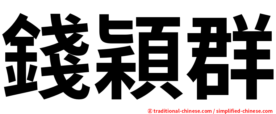 錢穎群