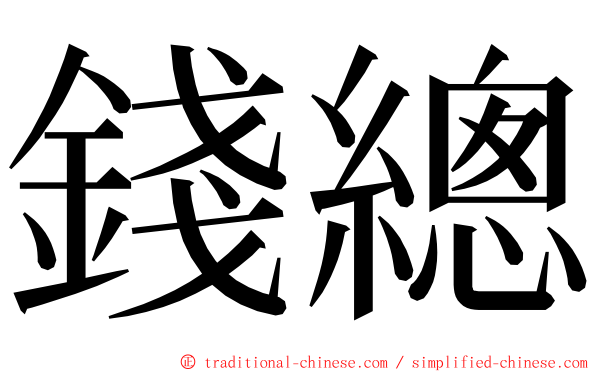 錢總 ming font