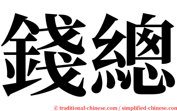 錢總 serif font