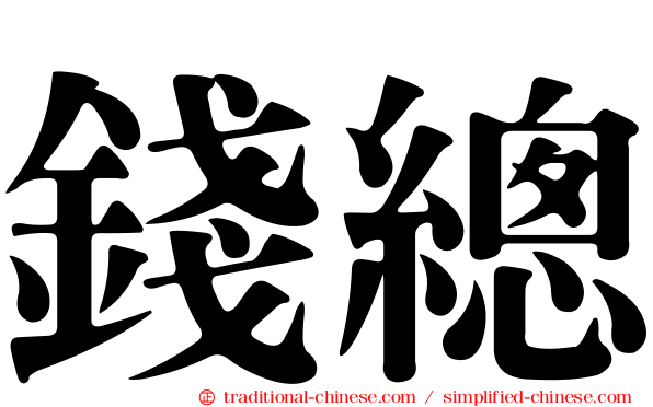 錢總